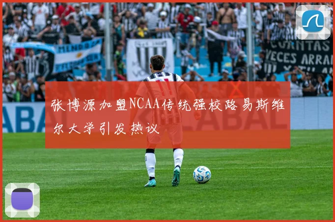 张博源加盟NCAA传统强校路易斯维尔大学引发热议