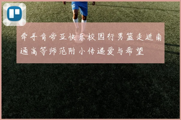 牵手肯帝亚快乐校园行男篮走进南通高等师范附小传递爱与希望