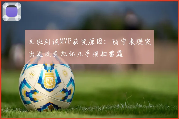 文班列谈MVP获奖原因：防守表现突出进攻多元化几乎横扫雷霆