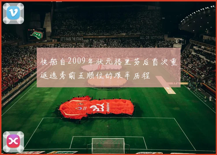 快船自2009年状元格里芬后首次重返选秀前五顺位的艰辛历程