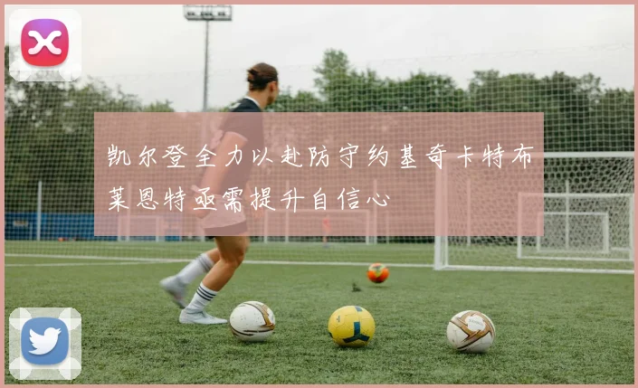 凯尔登全力以赴防守约基奇卡特布莱恩特亟需提升自信心