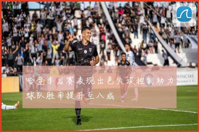 哈登季后赛表现出色失误控制助力球队胜率提升至八成